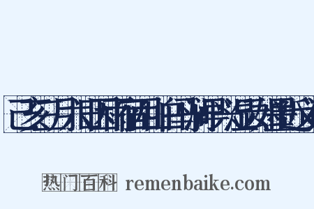 己亥三月六日因雨宿西山白马涧早兴湿云如墨近义词是什么意思的图片